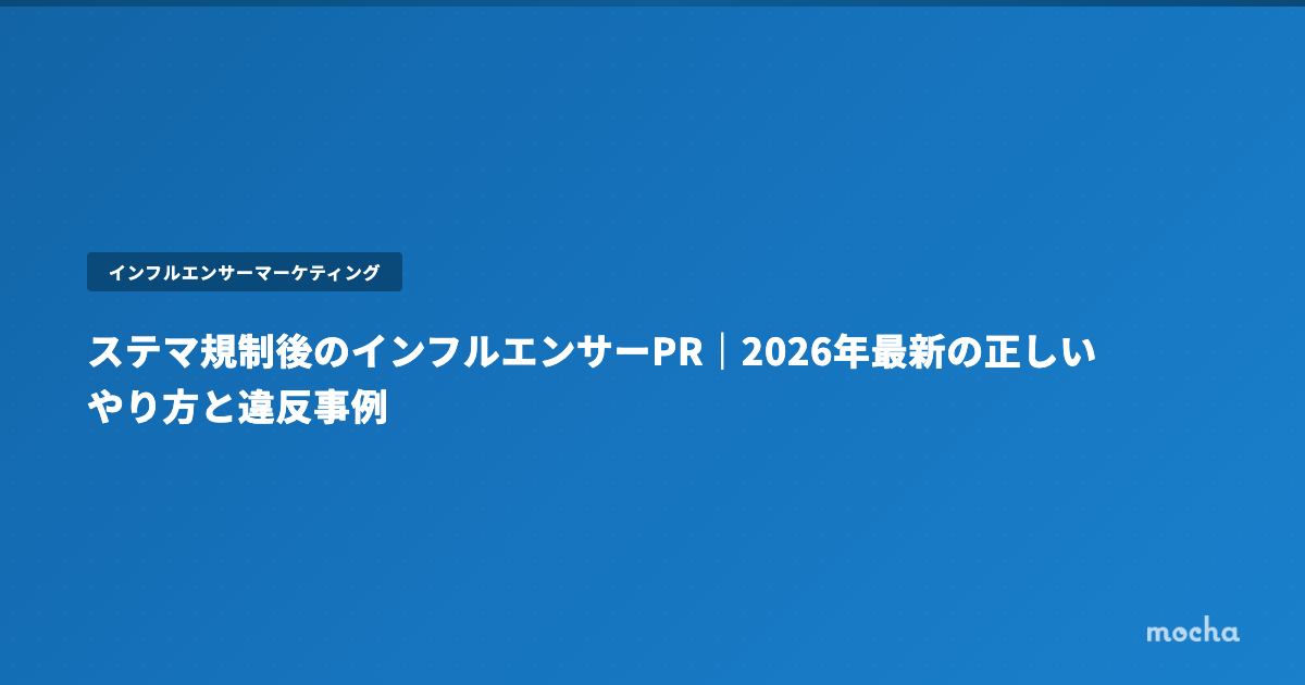 ステマ規制後のインフルエンサーPR｜2026年最新対応