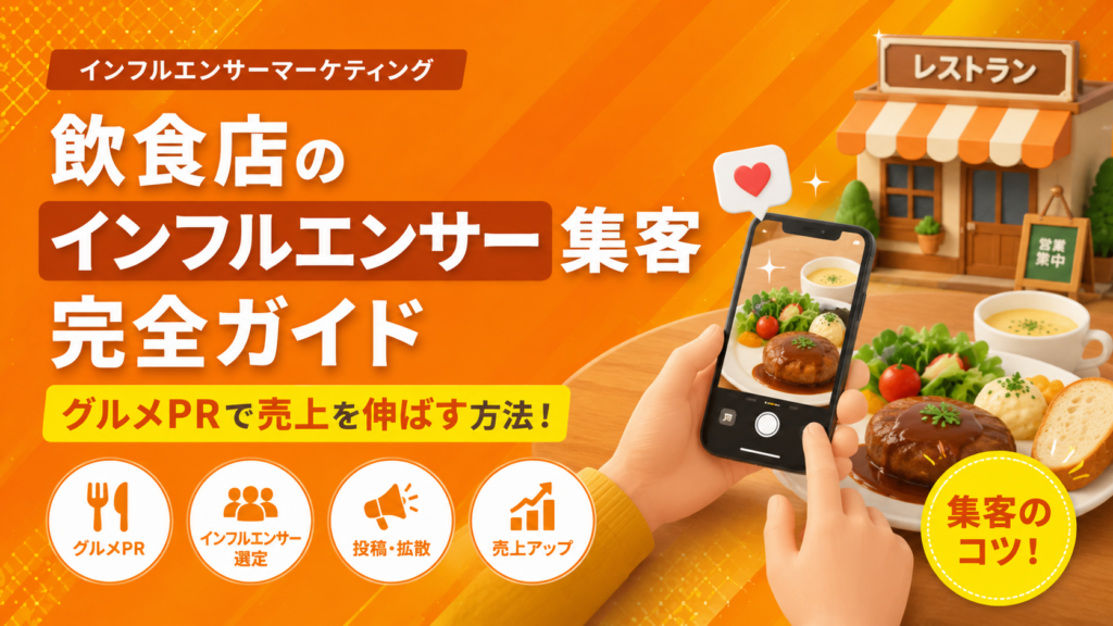 飲食店のインフルエンサー集客ガイド【2026】グルメPRで売上UP