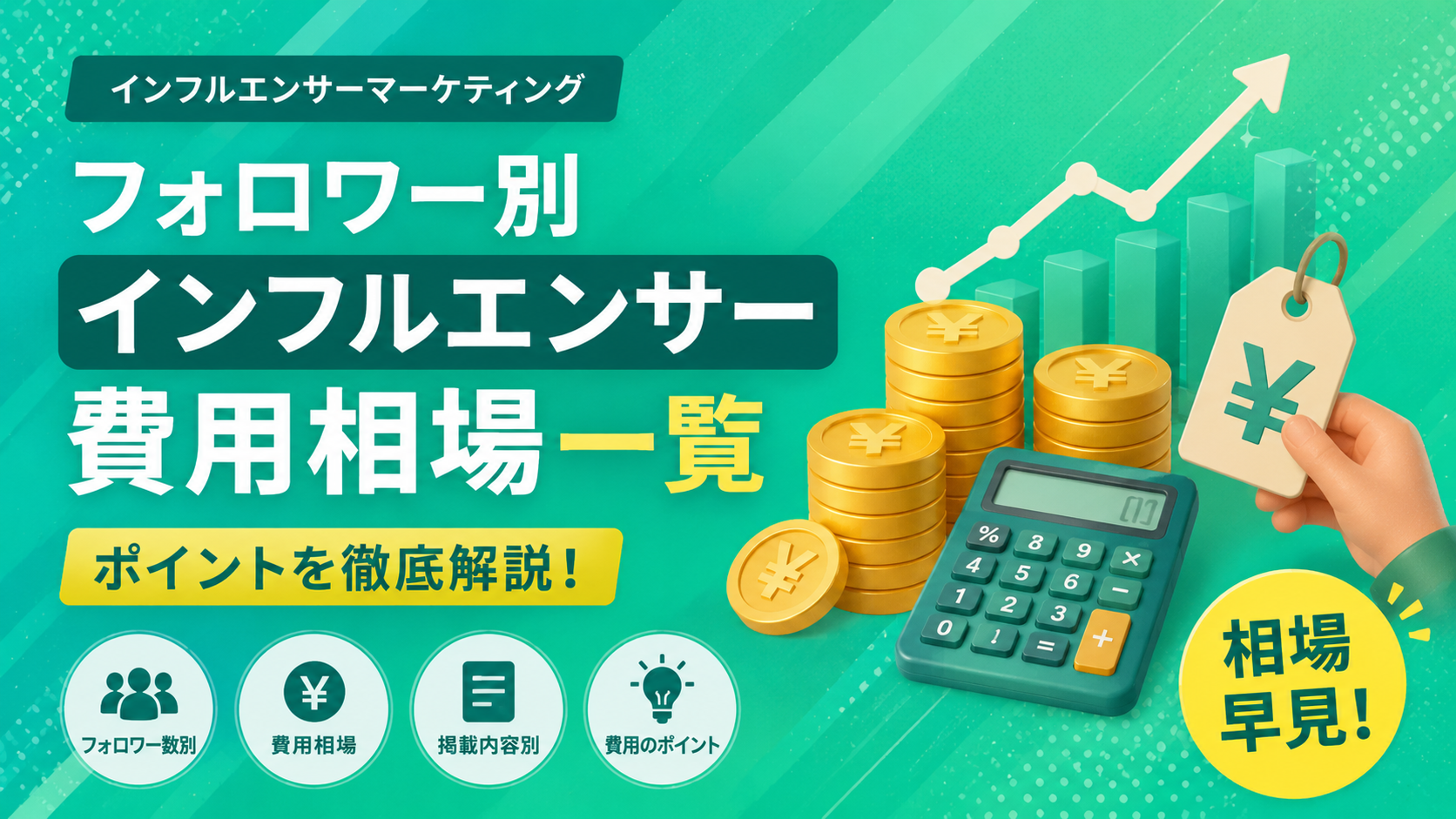 リピーター様　フォロワー価格 インフルエンサー費用の相場【2026年最新】フォロワー別早見表
