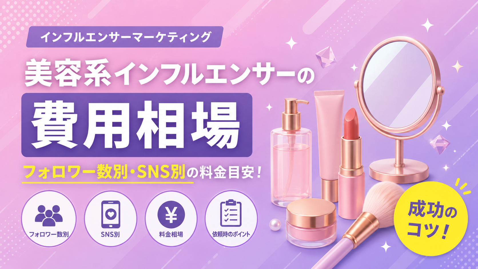 美容系インフルエンサー費用相場【2026】料金目安