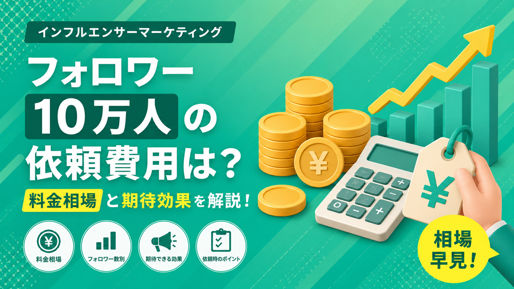 値段相談可・プロフ必須 フォロワー10万人の費用相場